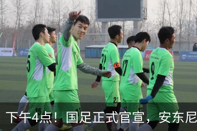 下午4点！国足正式官宣，安东尼奥继续踢532阵型，首发阵容或浮出水面