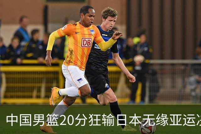 中国男篮20分狂输日本无缘亚运决赛！开幕式倒计时，胡明轩担旗手