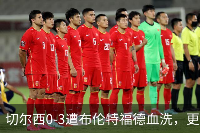 切尔西0-3遭布伦特福德血洗，更衣室矛盾爆发，阿隆索无奈