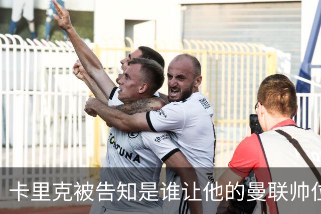 卡里克被告知是谁让他的曼联帅位岌岌可危，球员们则免于担责