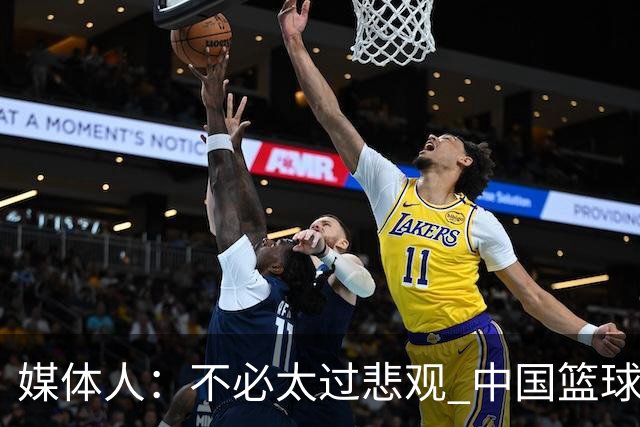 媒体人：不必太过悲观 中国篮球人口基数庞大&迟早触底反弹