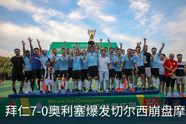 拜仁7-0奥利塞爆发切尔西崩盘摩纳哥绝杀登顶