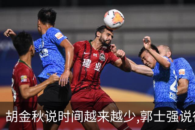 胡金秋说"时间越来越少",郭士强说"很努力":这句努力为什么惹众怒
